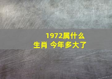 1972属什么生肖 今年多大了